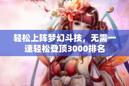 轻松上阵梦幻斗技，无需一速轻松登顶3000排名