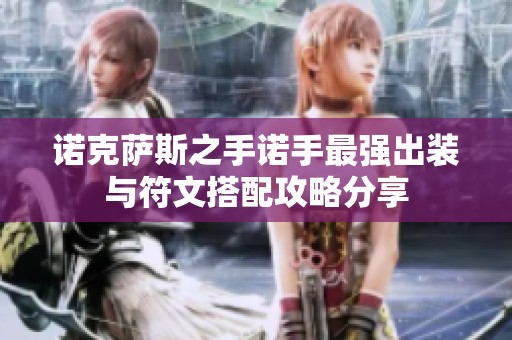 诺克萨斯之手诺手最强出装与符文搭配攻略分享