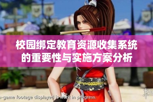 校园绑定教育资源收集系统的重要性与实施方案分析