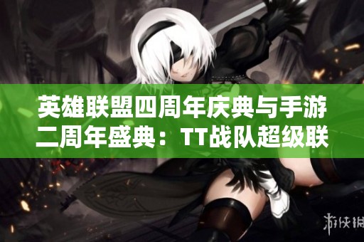英雄联盟四周年庆典与手游二周年盛典：TT战队超级联赛精彩回顾