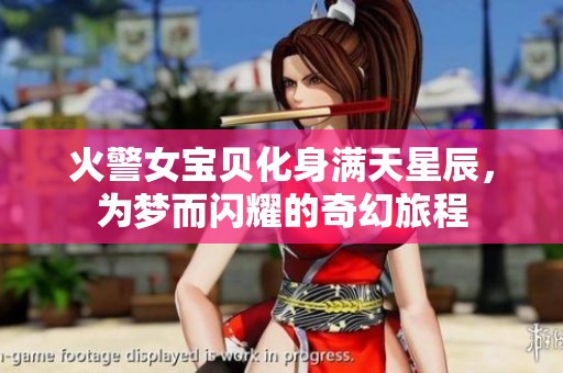 火警女宝贝化身满天星辰，为梦而闪耀的奇幻旅程