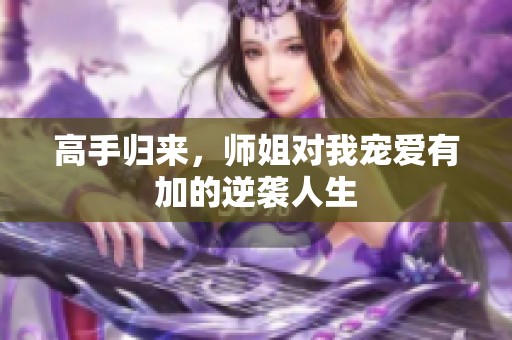 高手归来，师姐对我宠爱有加的逆袭人生