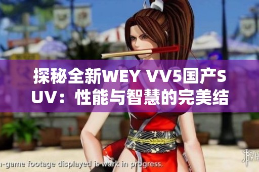 探秘全新WEY VV5国产SUV：性能与智慧的完美结合