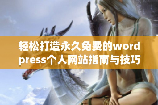 轻松打造永久免费的wordpress个人网站指南与技巧