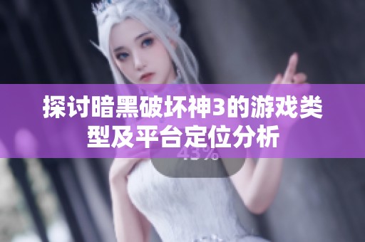 探讨暗黑破坏神3的游戏类型及平台定位分析