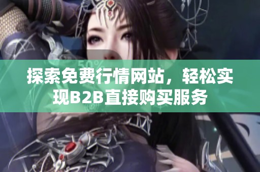探索免费行情网站，轻松实现B2B直接购买服务