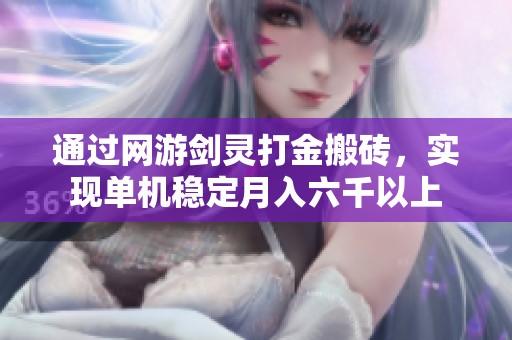 通过网游剑灵打金搬砖，实现单机稳定月入六千以上