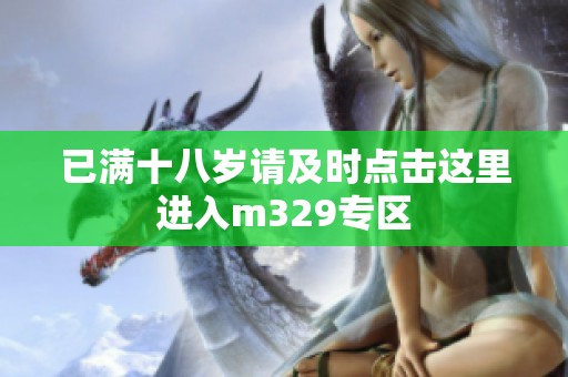 已满十八岁请及时点击这里进入m329专区