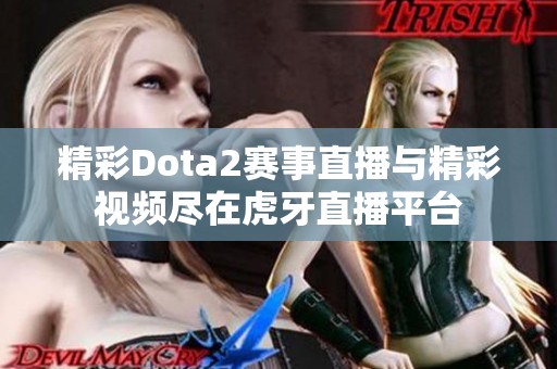 精彩Dota2赛事直播与精彩视频尽在虎牙直播平台