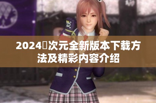 2024囧次元全新版本下载方法及精彩内容介绍