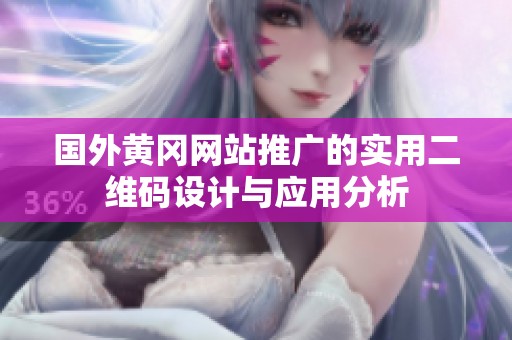 国外黄冈网站推广的实用二维码设计与应用分析