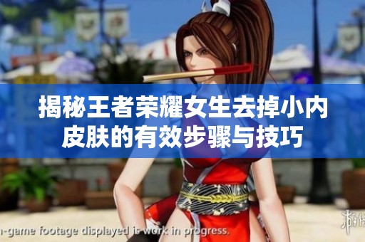 揭秘王者荣耀女生去掉小内皮肤的有效步骤与技巧