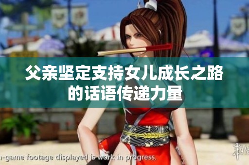 父亲坚定支持女儿成长之路的话语传递力量
