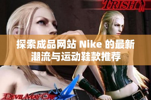 探索成品网站 Nike 的最新潮流与运动鞋款推荐