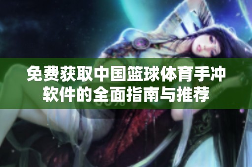 免费获取中国篮球体育手冲软件的全面指南与推荐