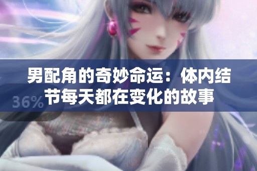 男配角的奇妙命运：体内结节每天都在变化的故事