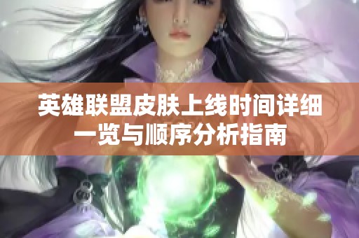 英雄联盟皮肤上线时间详细一览与顺序分析指南
