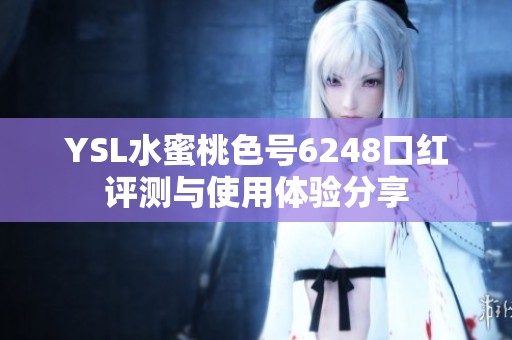YSL水蜜桃色号6248口红评测与使用体验分享