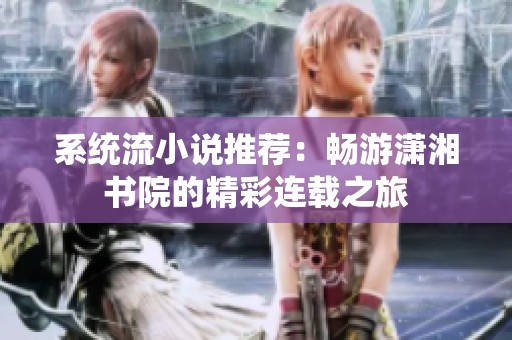 系统流小说推荐：畅游潇湘书院的精彩连载之旅