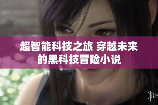 超智能科技之旅 穿越未来的黑科技冒险小说