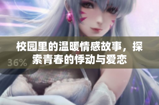 校园里的温暖情感故事，探索青春的悸动与爱恋