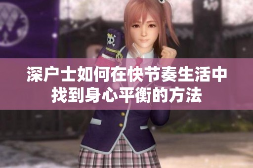 深户士如何在快节奏生活中找到身心平衡的方法