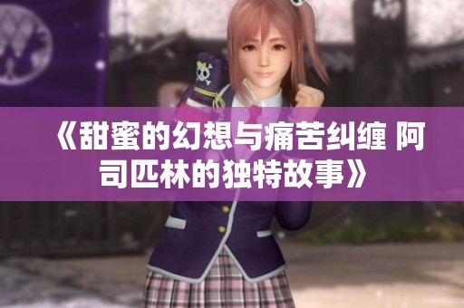 《甜蜜的幻想与痛苦纠缠 阿司匹林的独特故事》