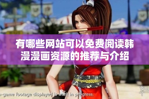 有哪些网站可以免费阅读韩漫漫画资源的推荐与介绍