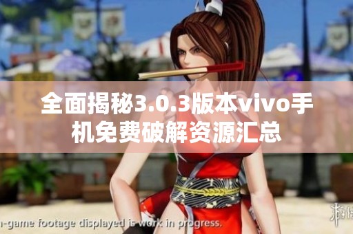 全面揭秘3.0.3版本vivo手机免费破解资源汇总