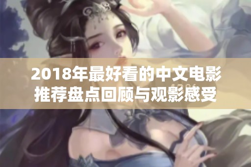 2018年最好看的中文电影推荐盘点回顾与观影感受