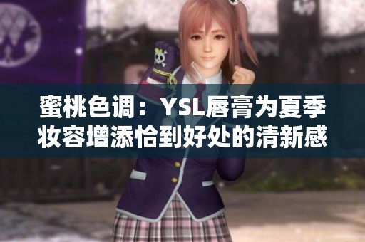 蜜桃色调：YSL唇膏为夏季妆容增添恰到好处的清新感