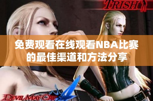 免费观看在线观看NBA比赛的最佳渠道和方法分享