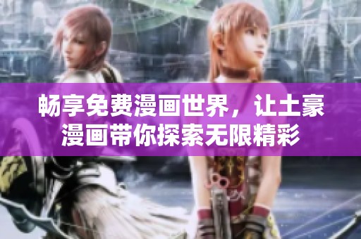 畅享免费漫画世界，让土豪漫画带你探索无限精彩