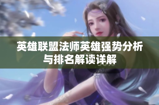 英雄联盟法师英雄强势分析与排名解读详解
