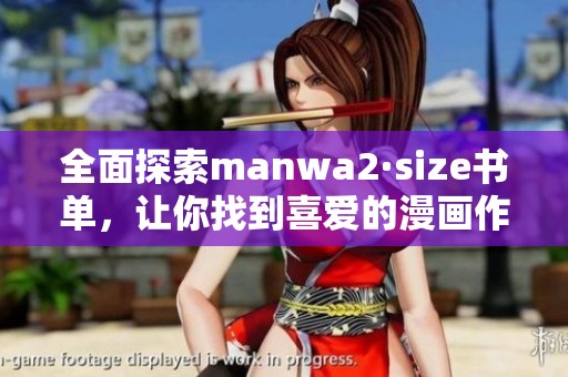 全面探索manwa2·size书单，让你找到喜爱的漫画作品