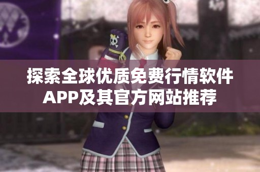 探索全球优质免费行情软件APP及其官方网站推荐