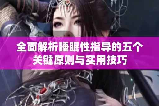 全面解析睡眠性指导的五个关键原则与实用技巧