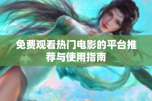 免费观看热门电影的平台推荐与使用指南