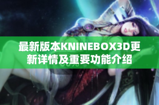 最新版本KNINEBOX3D更新详情及重要功能介绍