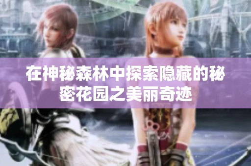 在神秘森林中探索隐藏的秘密花园之美丽奇迹