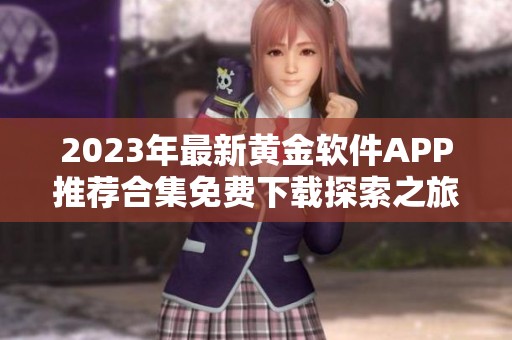 2023年最新黄金软件APP推荐合集免费下载探索之旅