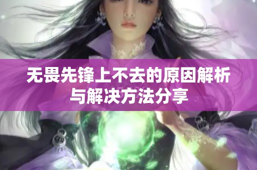 无畏先锋上不去的原因解析与解决方法分享