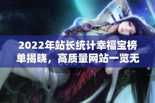 2022年站长统计幸福宝榜单揭晓，高质量网站一览无遗