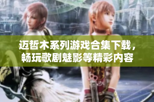 迈哲木系列游戏合集下载，畅玩歌剧魅影等精彩内容