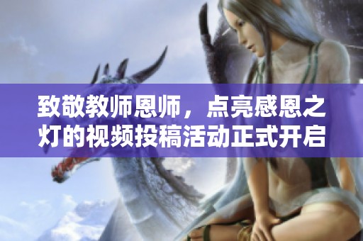 致敬教师恩师，点亮感恩之灯的视频投稿活动正式开启！