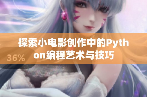 探索小电影创作中的Python编程艺术与技巧