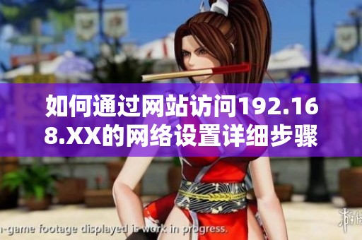 如何通过网站访问192.168.XX的网络设置详细步骤