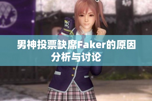 男神投票缺席Faker的原因分析与讨论