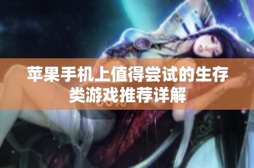 苹果手机上值得尝试的生存类游戏推荐详解