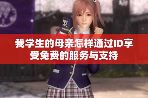 我学生的母亲怎样通过ID享受免费的服务与支持